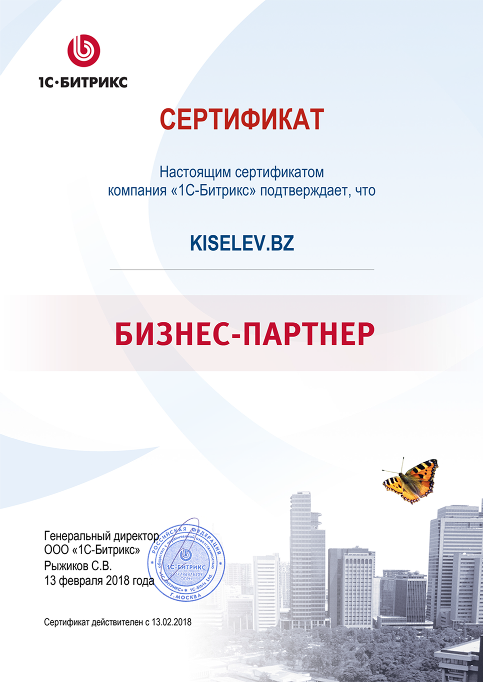 Сертификат партнёра по СРМ системам в Фролово